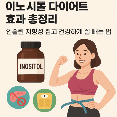 이노시톨 다이어트 효과를 보여주는 여자의 건강하게 다이어트하는 이미지