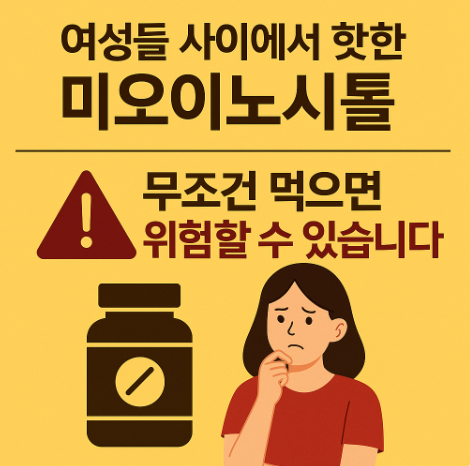 여자들 사이에서 핫한 미아이노시톨이 무조건 먹으면 위험한다는것을 알고 걱정하고 고민하는 여자의 모습