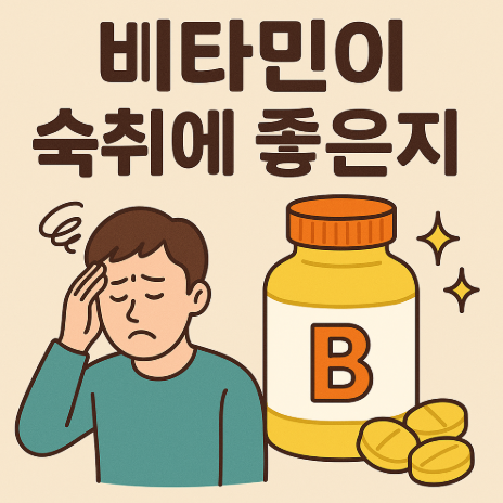 비타민이 숙취에 좋은지 에 대한 대표이미지입니다