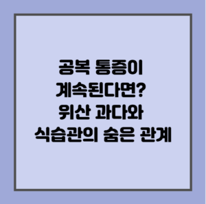 공복 통증이 계속된다면? 위산 과다와 식습관의 숨은 관계