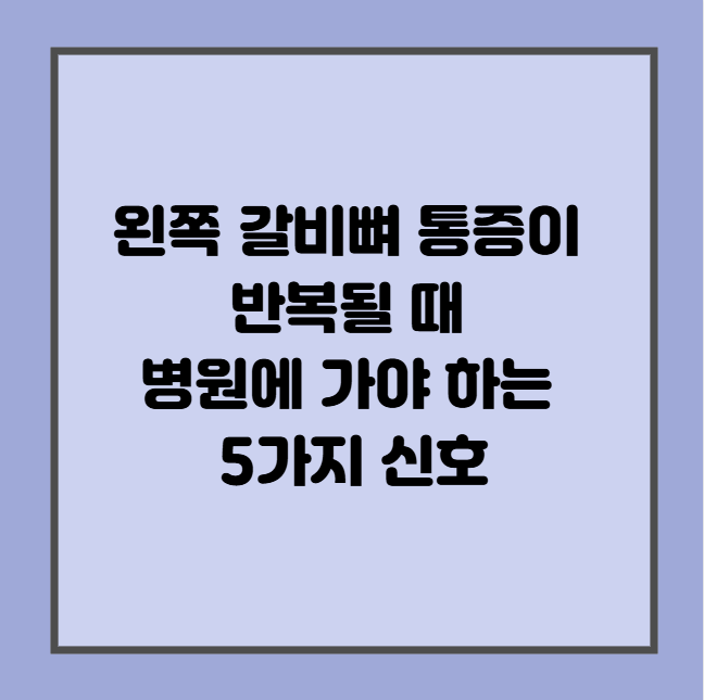 왼쪽 갈비뼈 통증이 반복될 때 병원에 가야 하는 5가지 신호
