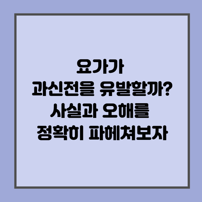 요가가 과신전을 유발할까? 사실과 오해를 정확히 파헤쳐보자