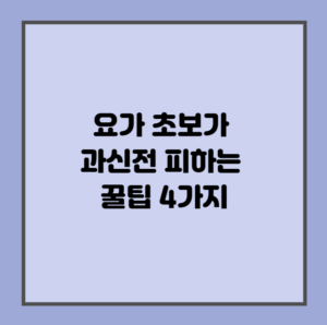 요가 초보가 과신전 피하는 꿀팁 4가지