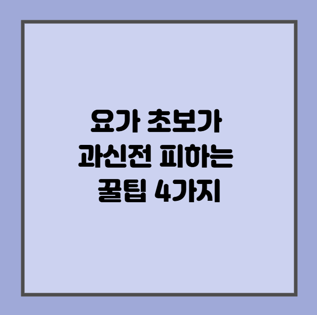 요가 초보가 과신전 피하는 꿀팁 4가지