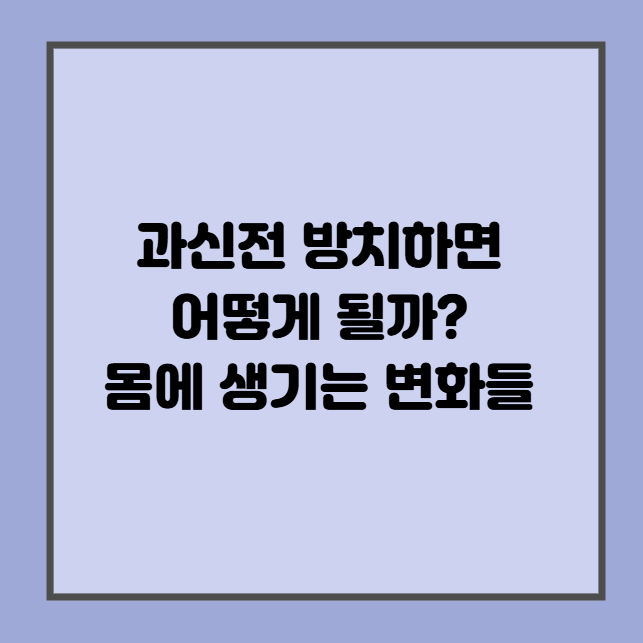 과신전 방치하면 어떻게 될까? 몸에 생기는 변화들