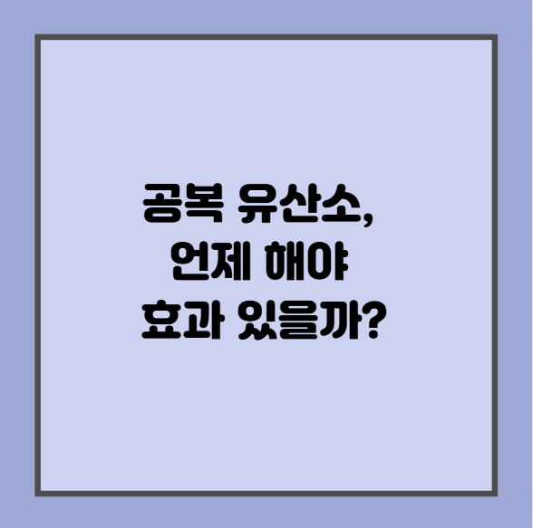 공복 유산소, 언제 해야 효과 있을까?