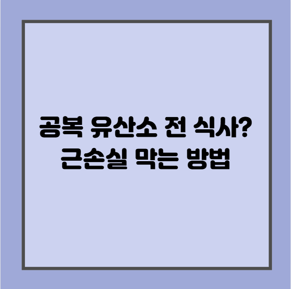 공복 유산소 전 식사? 근손실 막는 방법