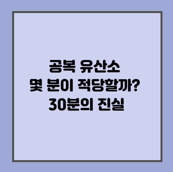 공복 유산소 몇 분이 적당할까? 30분의 진실