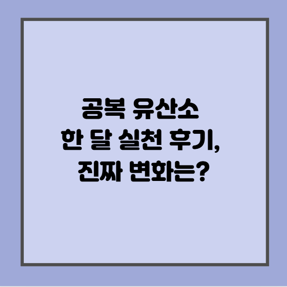 공복 유산소 한 달 실천 후기, 진짜 변화는?