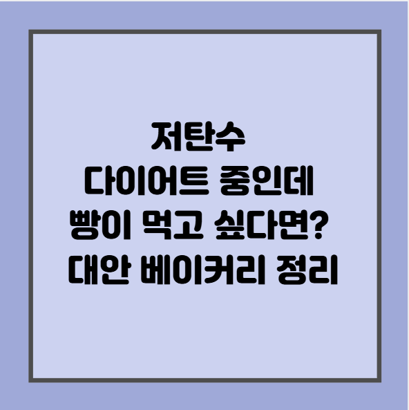 저탄수 다이어트 중인데 빵이 먹고 싶다면? 대안 베이커리 정리
