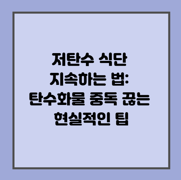 저탄수 식단 지속하는 법: 탄수화물 중독 끊는 현실적인 팁