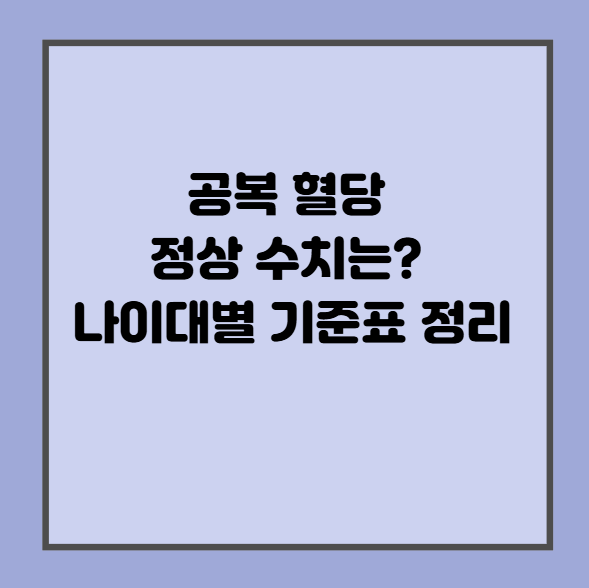 공복 혈당 정상 수치는? 나이대별 기준표 정리