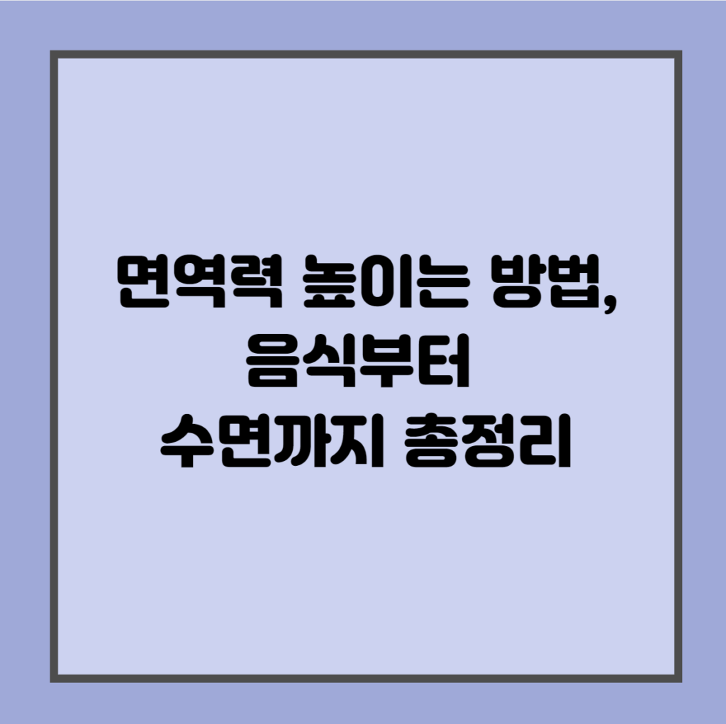 면역력 높이는 방법, 음식부터 수면까지 총정리
