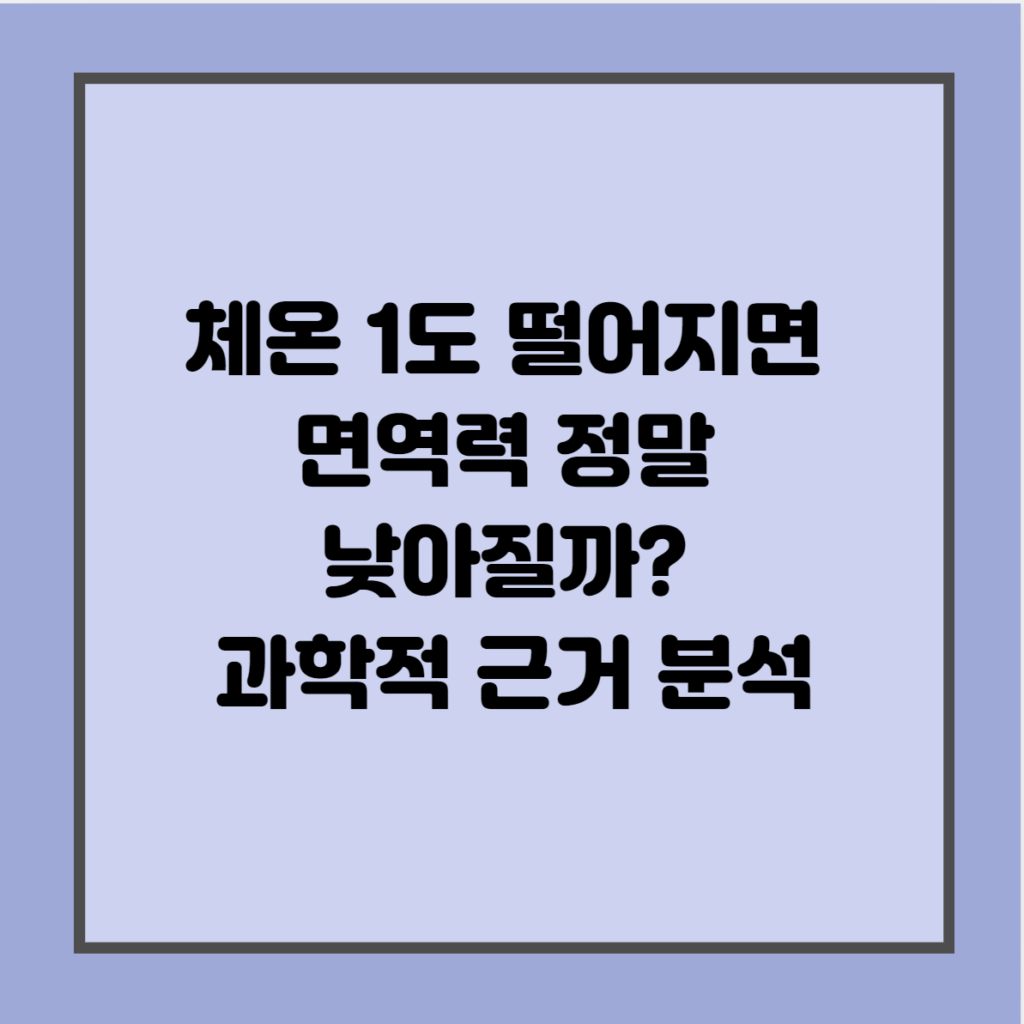 체온 1도 떨어지면 면역력 정말 낮아질까? 과학적 근거 분석