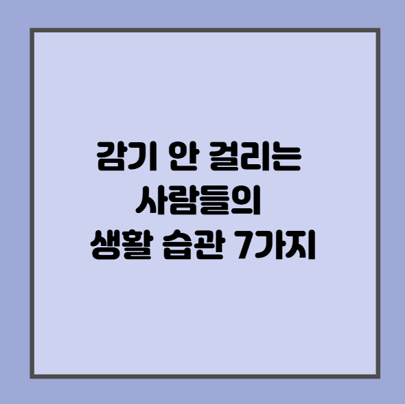 감기 안 걸리는  사람들의  생활 습관 7가지