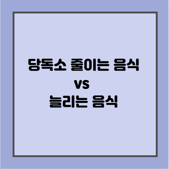 당독소 줄이는 음식 vs 늘리는 음식, 식단표로 정리