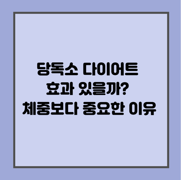 당독소 다이어트 효과 있을까? 체중보다 중요한 이유