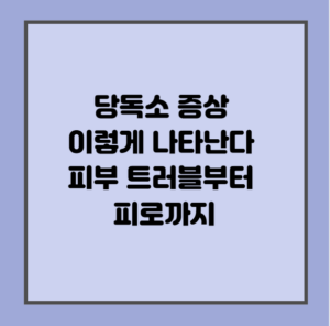 당독소 증상 이렇게 나타난다 – 피부 트러블부터 피로까지