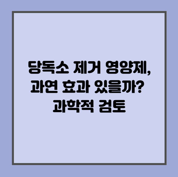 당독소 제거 영양제, 과연 효과 있을까? 과학적 검토