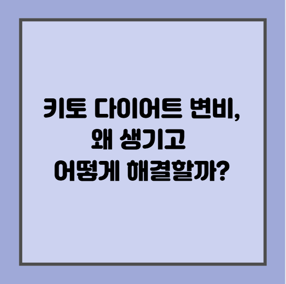 키토 다이어트 변비, 왜 생기고 어떻게 해결할까?