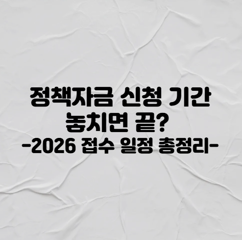 정책자금 신청 기간 놓치면 끝? 2026 접수 일정 총정리