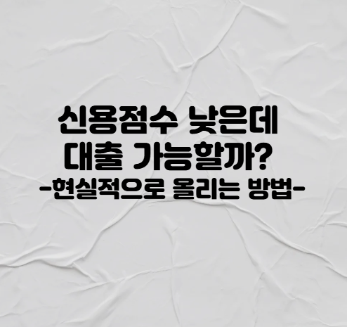 신용점수 낮은데 대출 가능할까? 현실적으로 올리는 방법