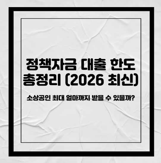 정책자금 대출 한도 총정리 (2026 최신)｜소상공인 최대 얼마까지 받을 수 있을까?